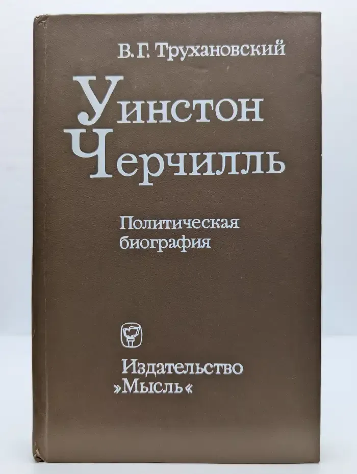 Уинстон Черчилль. Политическая биография