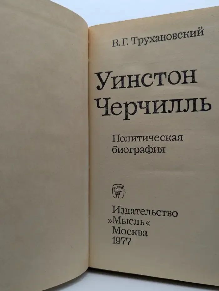 Уинстон Черчилль. Политическая биография