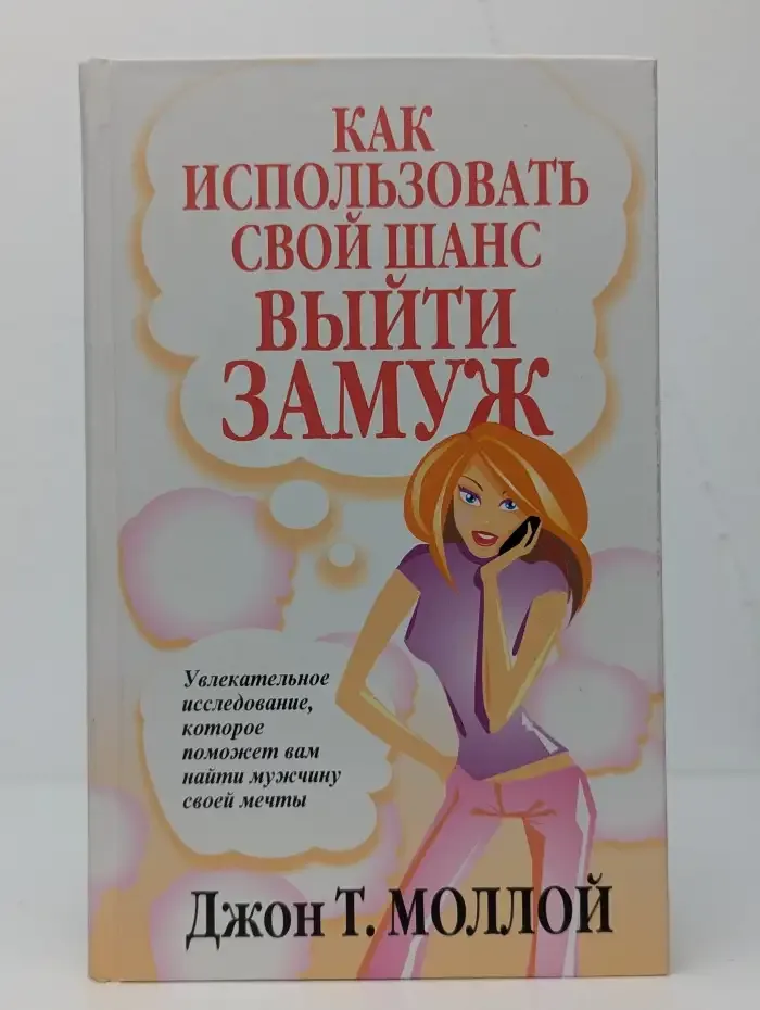 Как использовать свой шанс выйти замуж