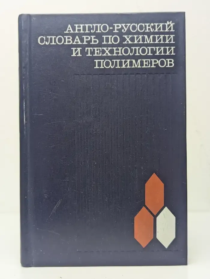 Англо-русский словарь по химии и технологии полимеров