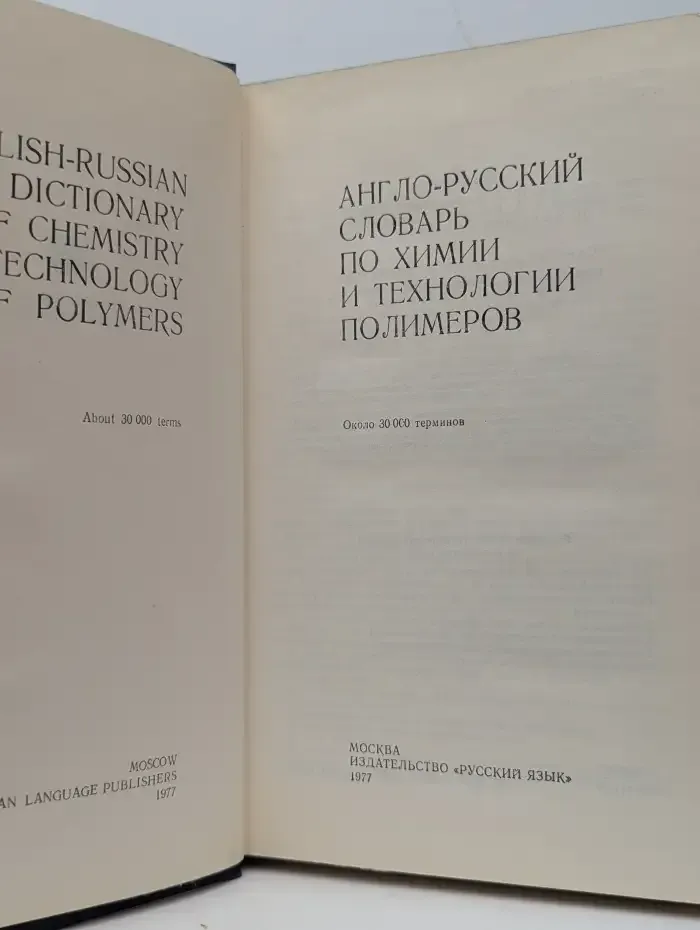 Англо-русский словарь по химии и технологии полимеров