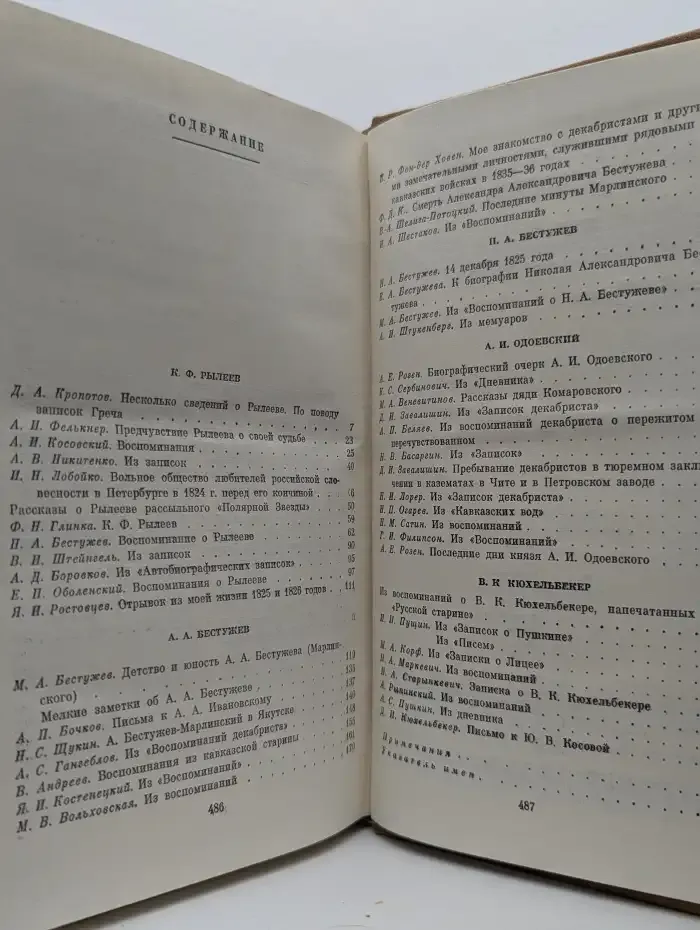 Писатели-декабристы в воспоминаниях современников. Том 2