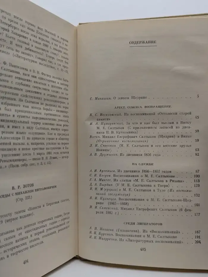 М. Е. Салтыков-Щедрин в воспоминаниях современников. Том 1