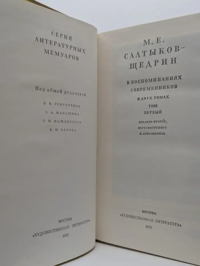 М. Е. Салтыков-Щедрин в воспоминаниях современников. Том 1