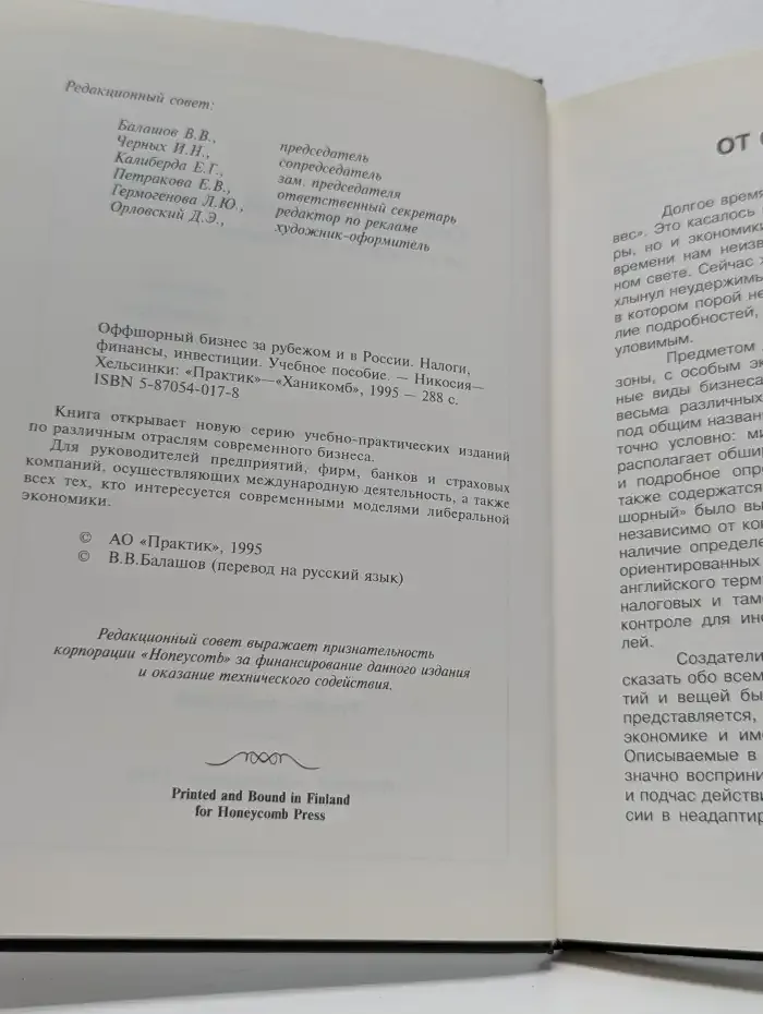 Оффшорный бизнес за рубежом и в России. Налоги, финансы, инвестиции