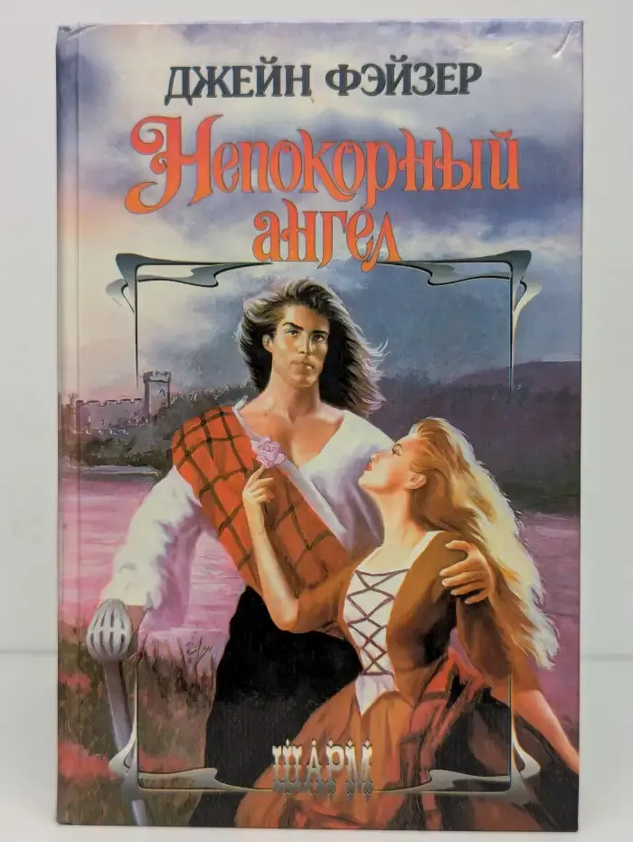 Непокорный ангел