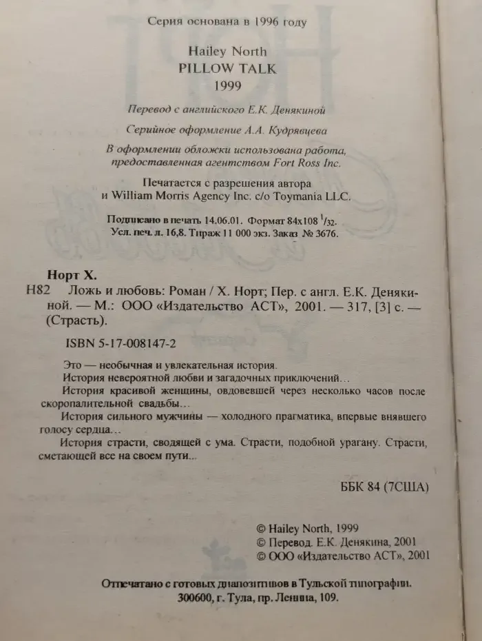 Ложь и любовь