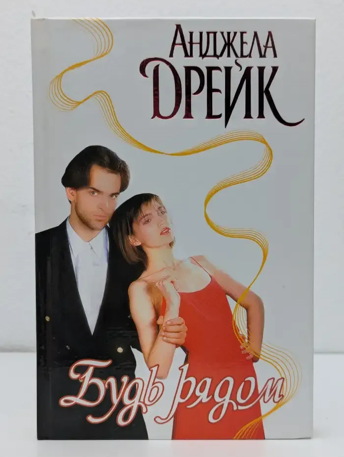 Будь рядом