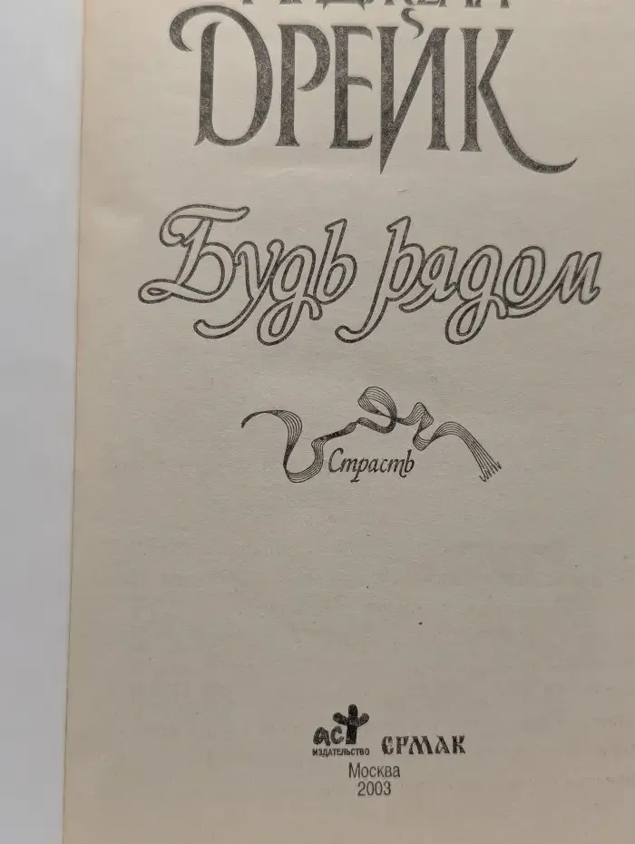 Будь рядом