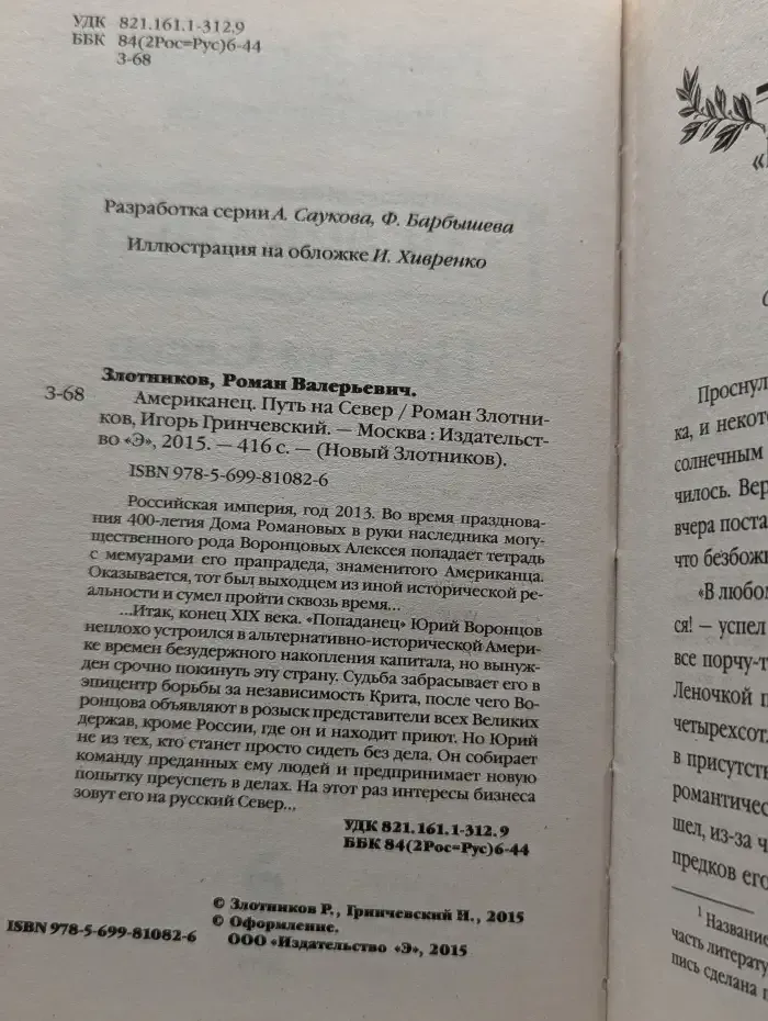 Американец. Путь на север