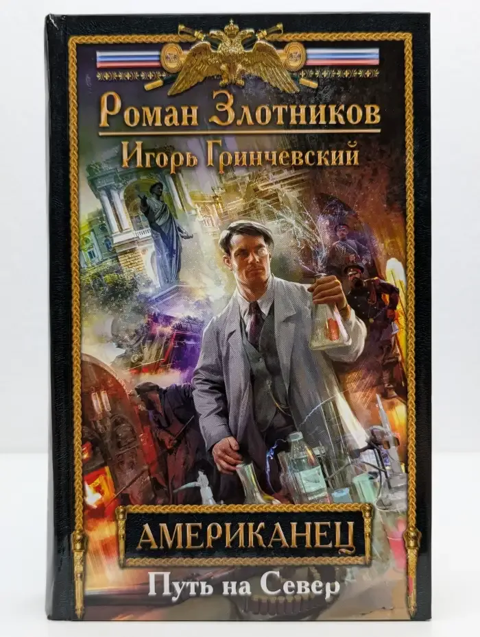 Американец. Путь на север