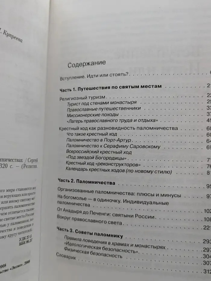 Святыни православия. Все, что вы хотели знать о паломничествах