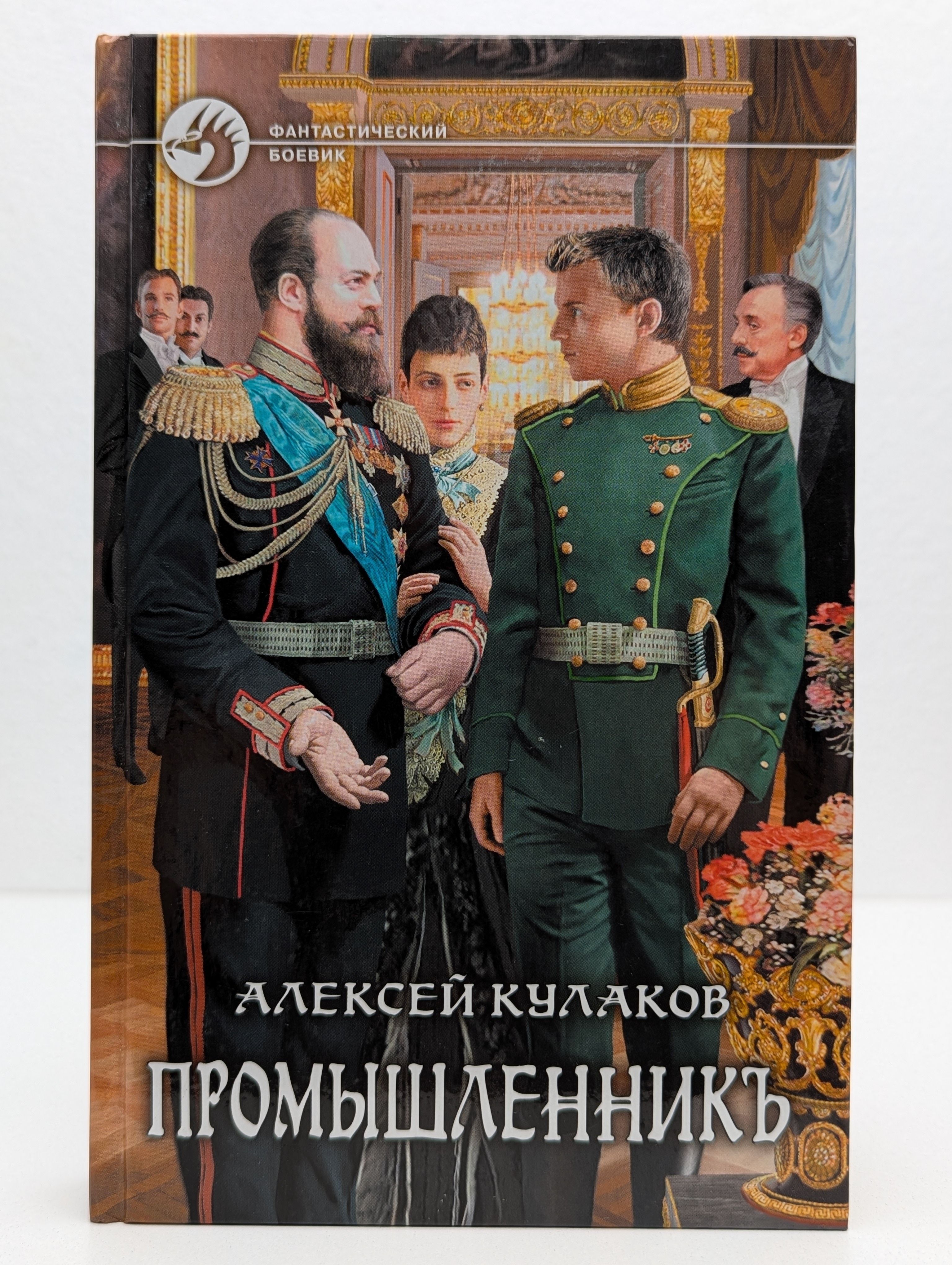 Промышленникъ