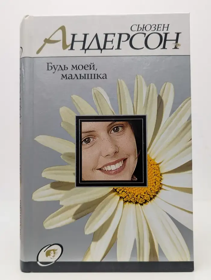 Будь моей, малышка