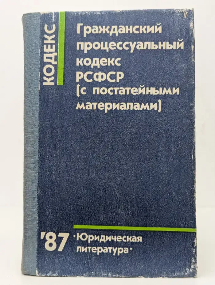 Гражданский процессуальный кодекс РСФСР (с постатейными материалами)