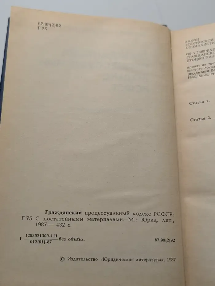 Гражданский процессуальный кодекс РСФСР (с постатейными материалами)