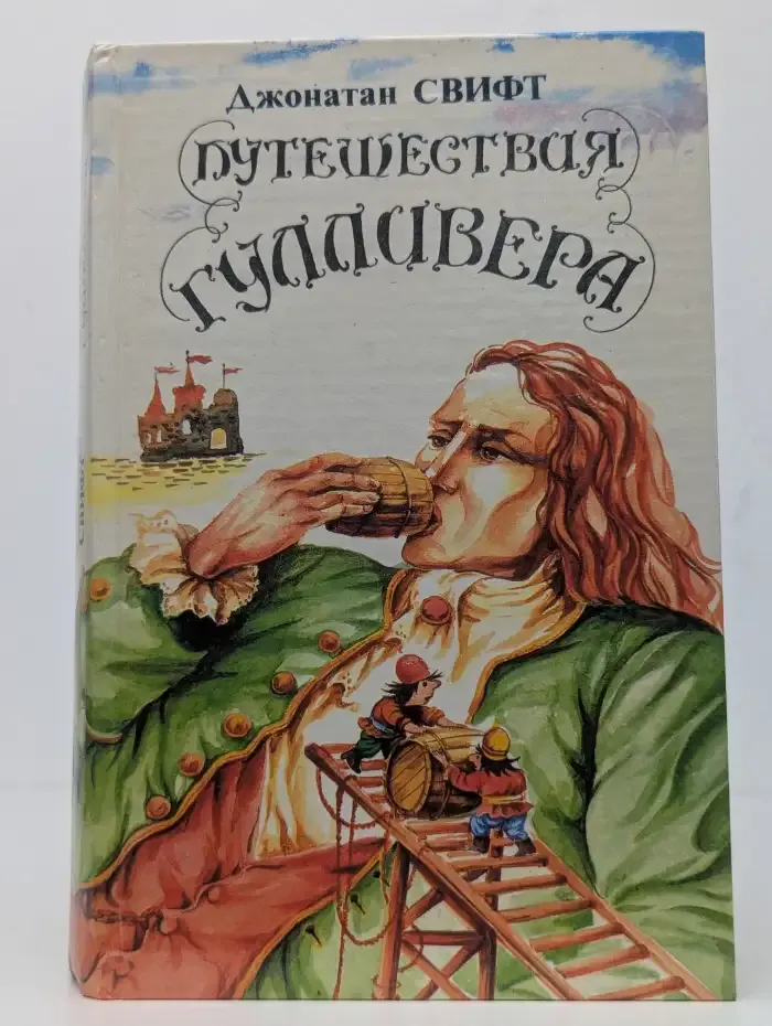 Путешествия Гулливера