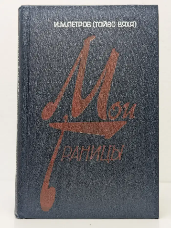 Мои границы