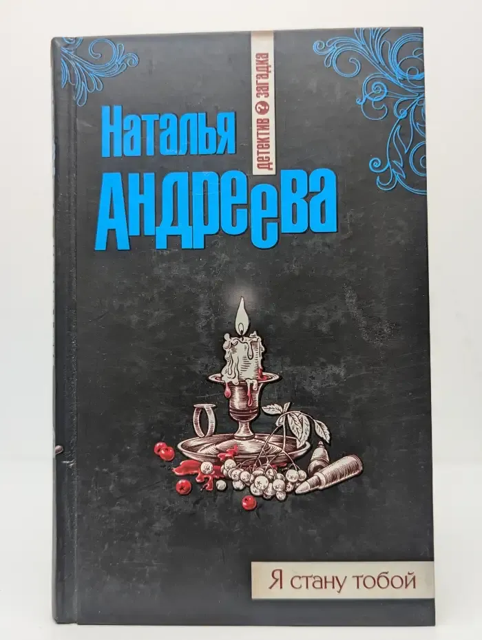 Я стану тобой