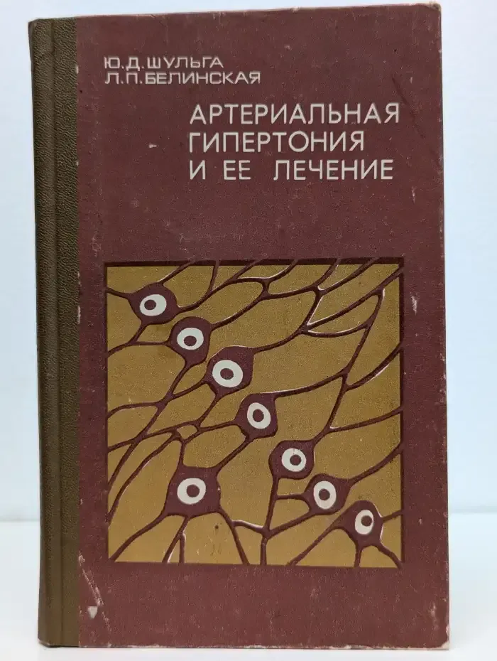 Артериальная гипертония и ее лечение