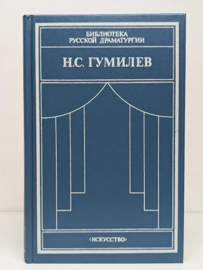 Н. С. Гумилев. Драматические произведения. Переводы. Статьи