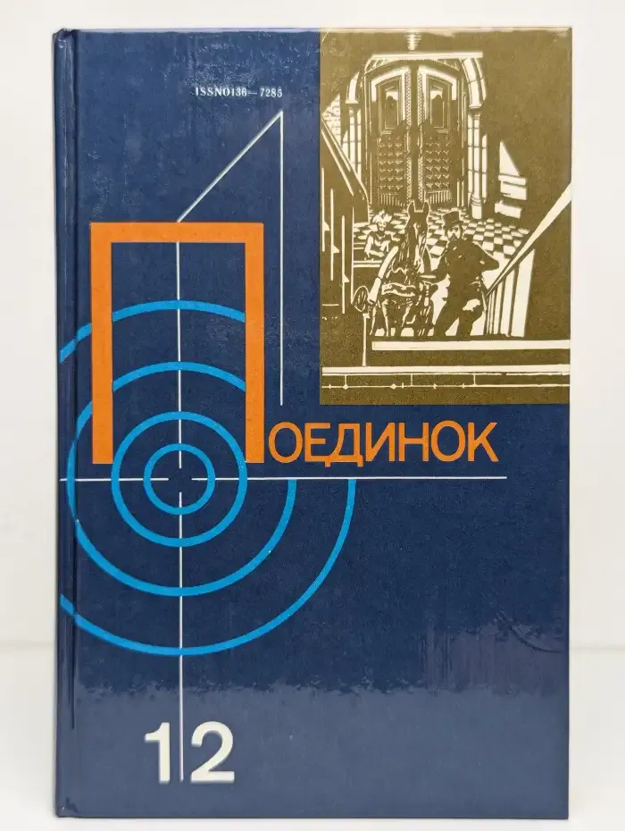 Поединок. Выпуск 12