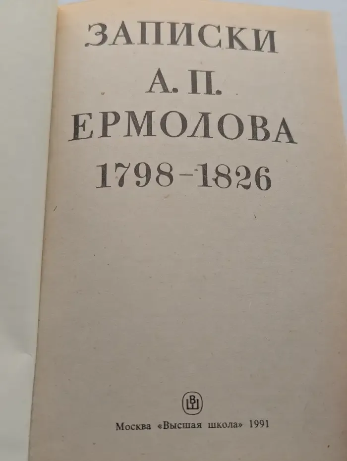 Записки А. П. Ермолова. 1798-1826