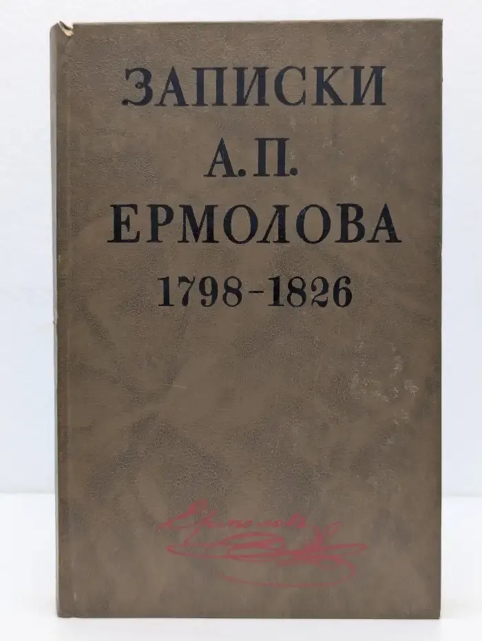 Записки А. П. Ермолова. 1798-1826