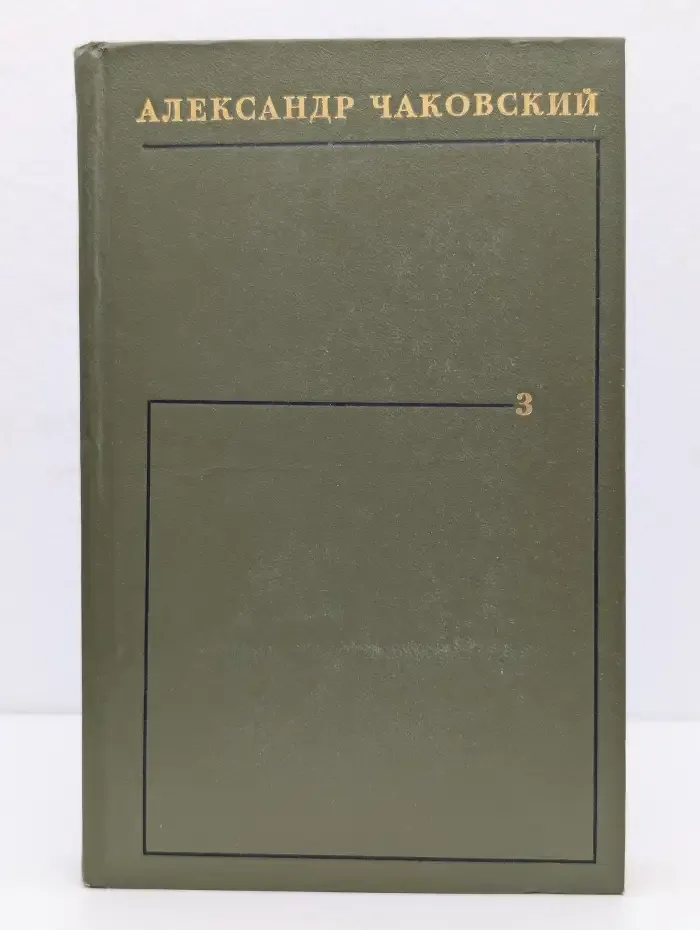 Александр Чаковский. Собрание сочинений в шести томах. Том 3