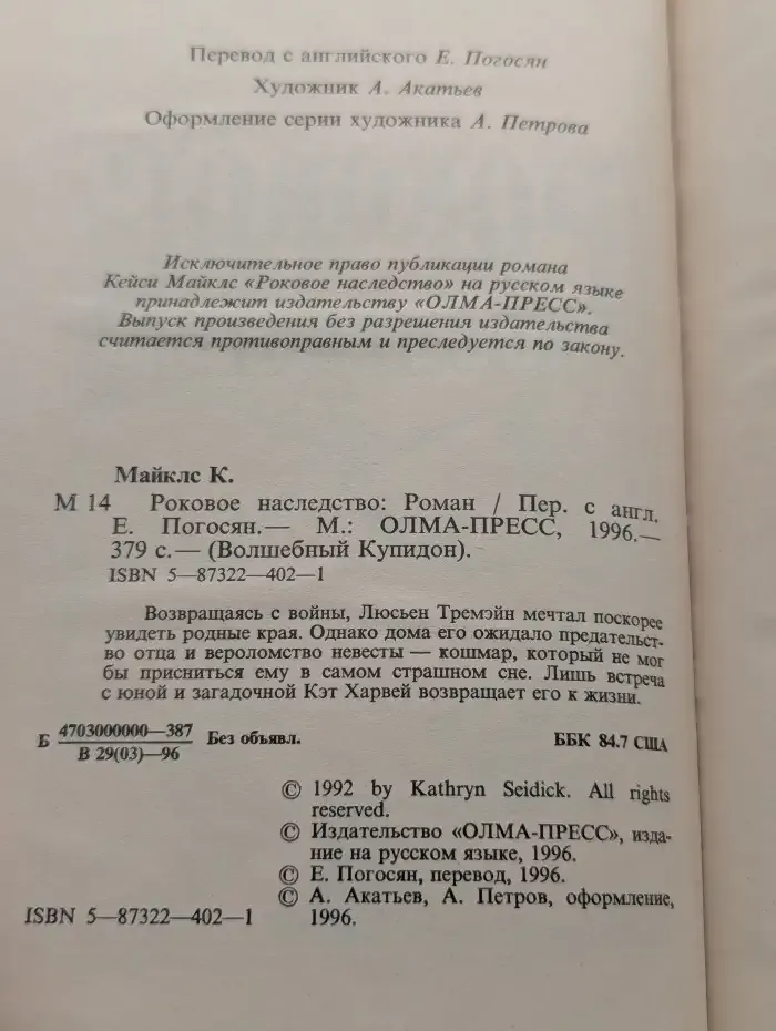 Роковое наследство