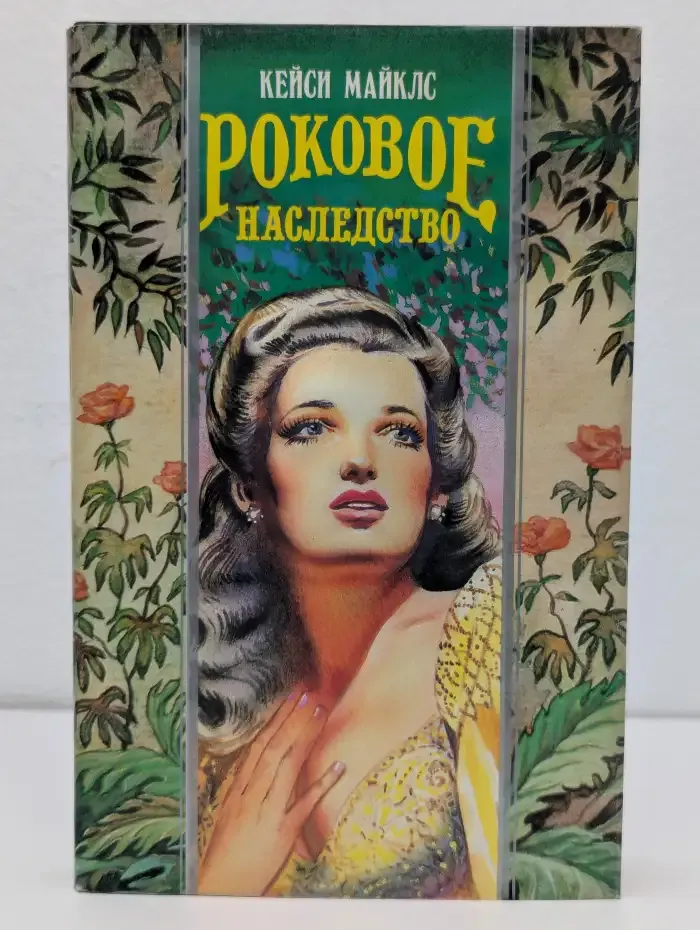 Роковое наследство