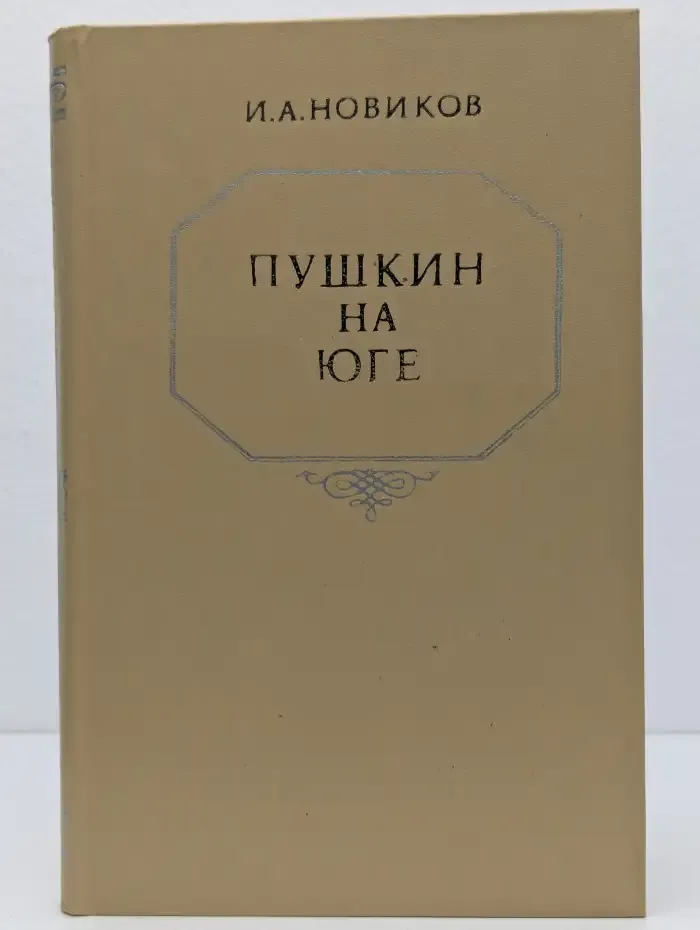 Пушкин на юге