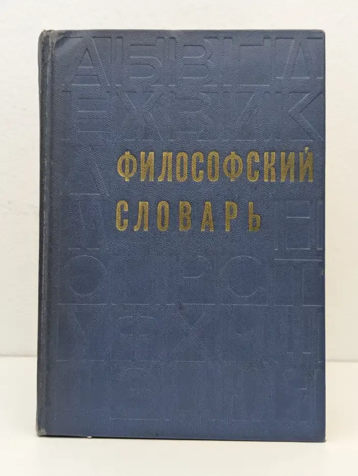 Философский словарь