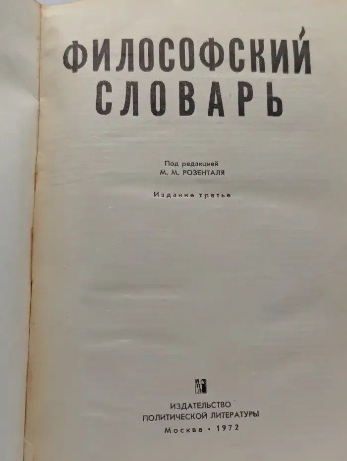 Философский словарь