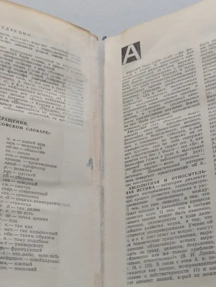 Философский словарь