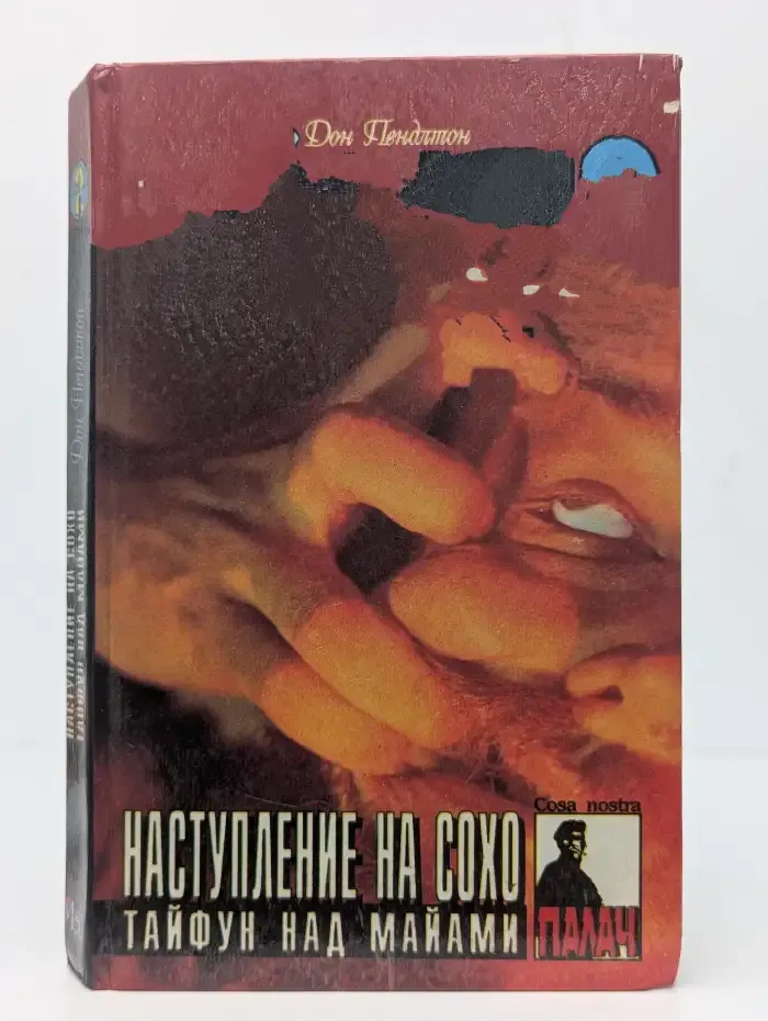 Наступление на Сохо. Тайфун над Майами