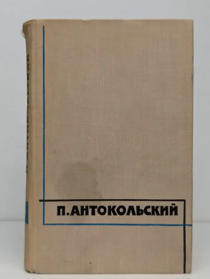 П. Г. Антокольский. Избранные произведения в 2 томах. Том 1