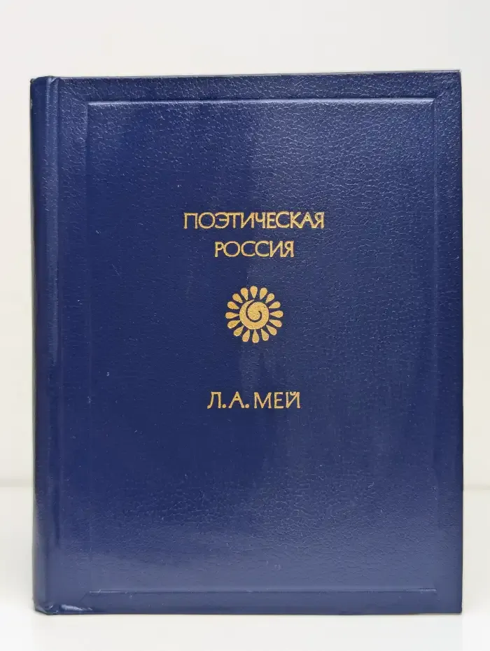 Поэтическая Россия