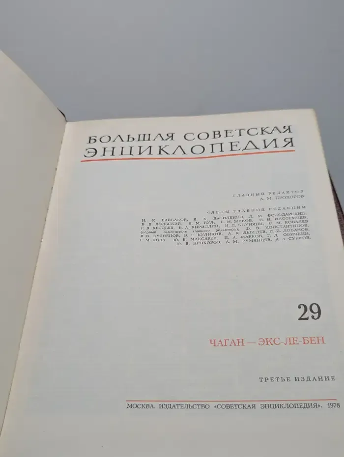 Большая Советская Энциклопедия. В 30 томах. Том 29. Чаган - Экс-Ле-Бен
