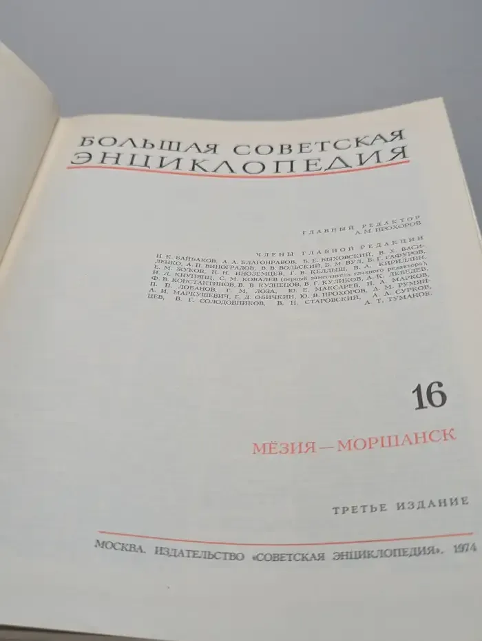 Большая Советская Энциклопедия. В 30 томах. Том 16
