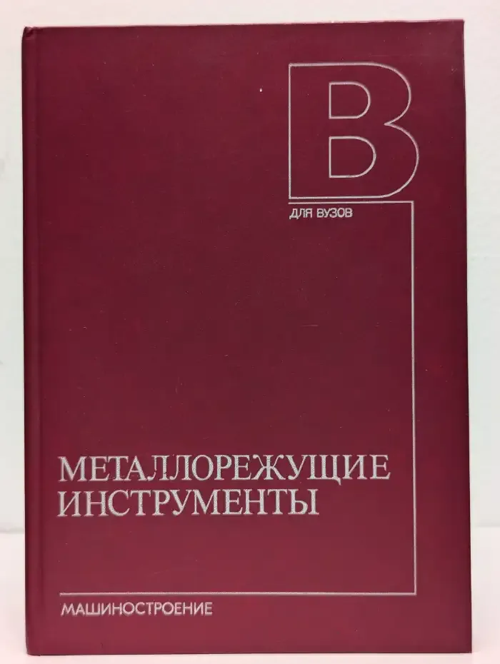 Металлорежущие инструменты