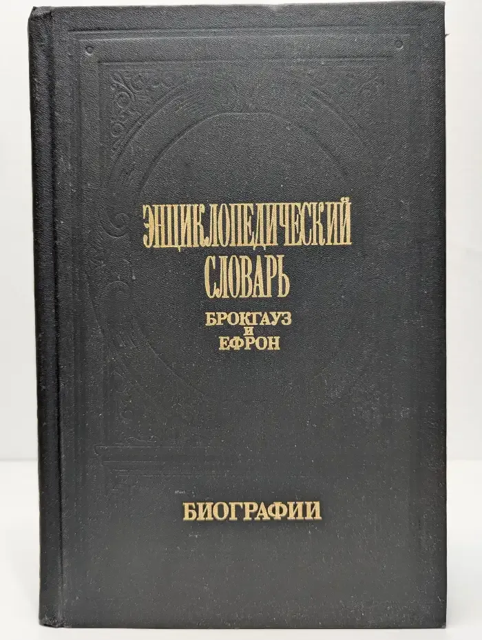 Энциклопедический словарь Брокгауз и Ефрон. Биографии. Том 1