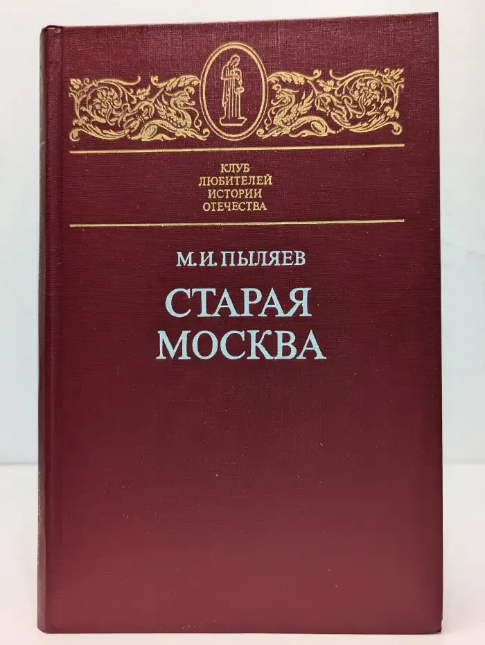 Старая Москва
