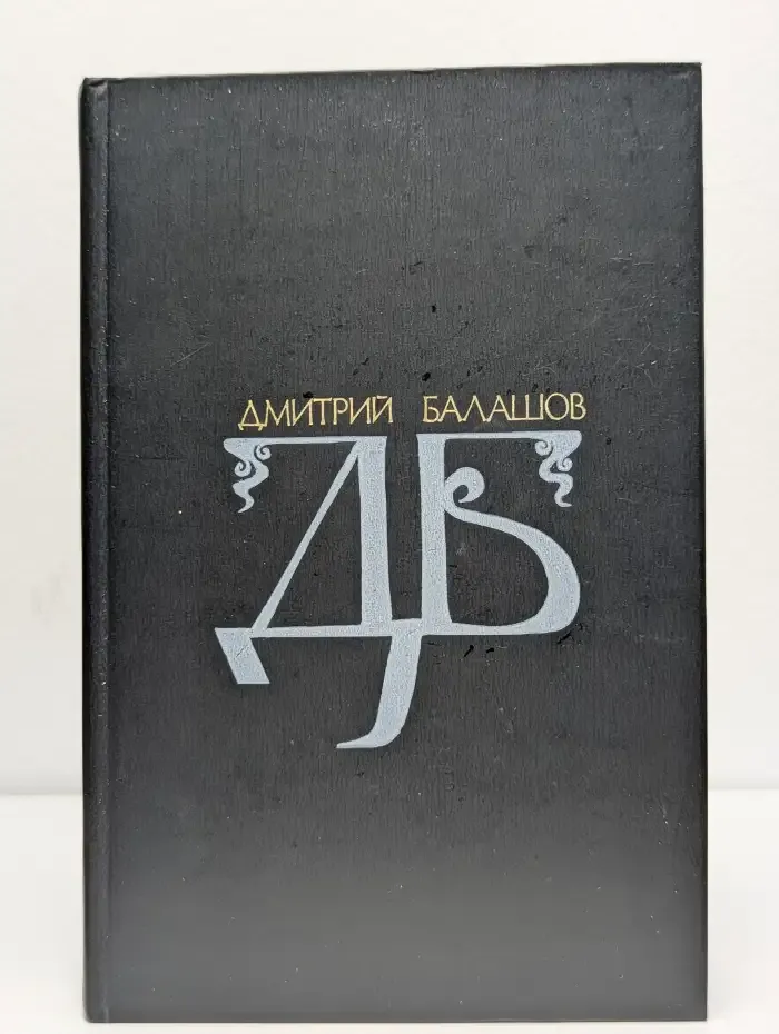 Дмитрий Балашов. Избранные произведения в двух томах. Том 2