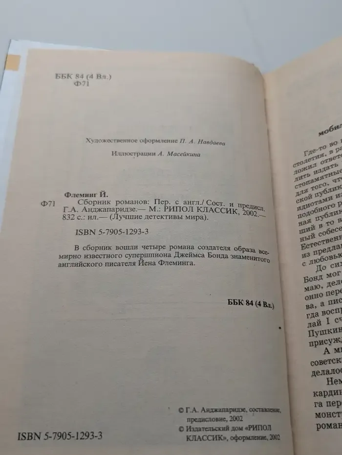 Йен Флеминг. Сборник романов