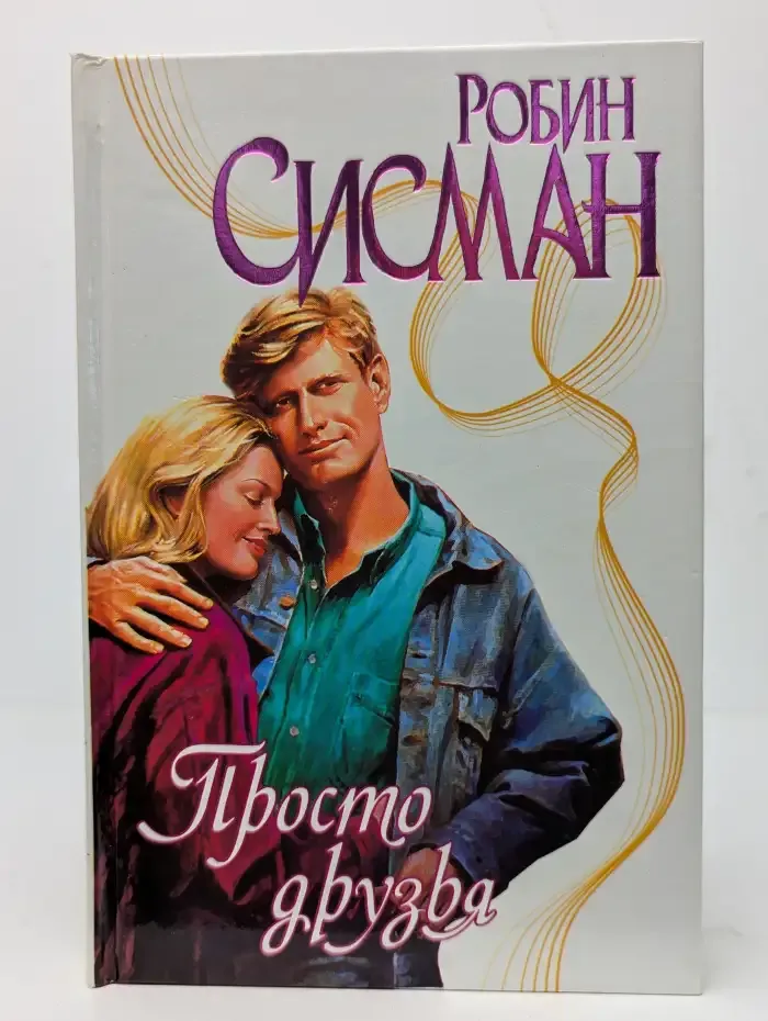 Просто друзья