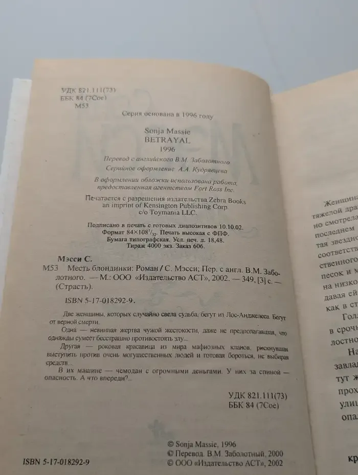 Месть блондинки