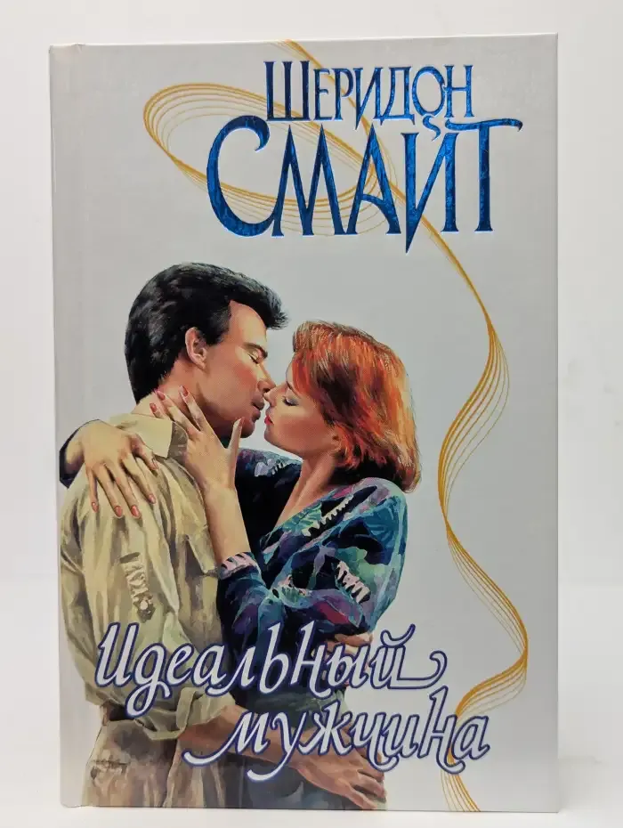 Идеальный мужчина
