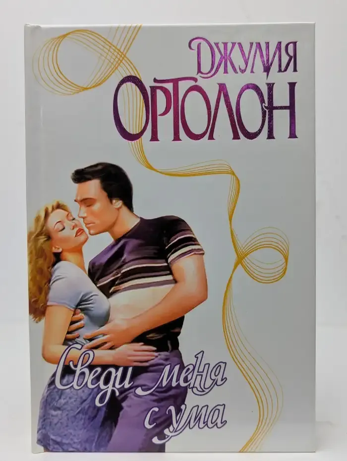 Сведи меня с ума