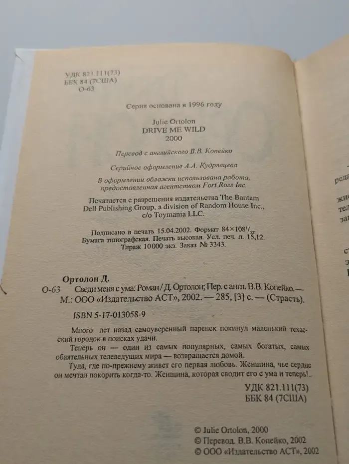 Сведи меня с ума